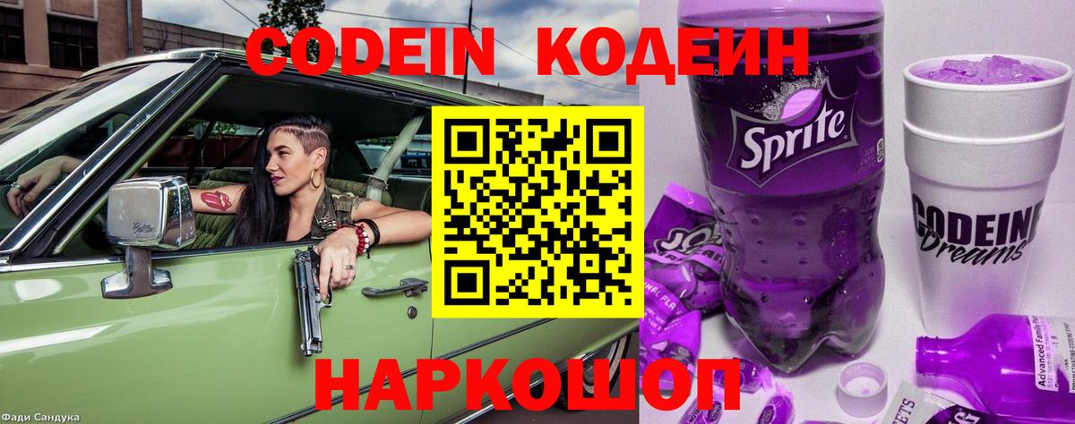 Кодеин Purple Drank  Кодеиновый сироп Lean напиток Lean (лин)  Протвино  Вход с VPN 
